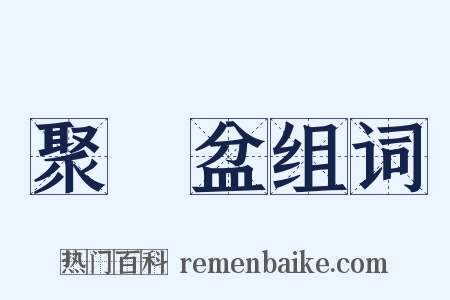 聚寶盆组词是什么意思的图片